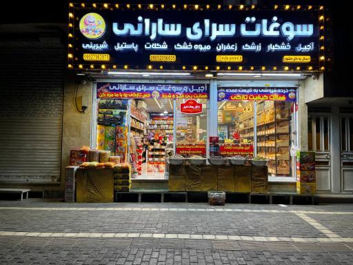 عکس آجیل و خشکبار المپیک