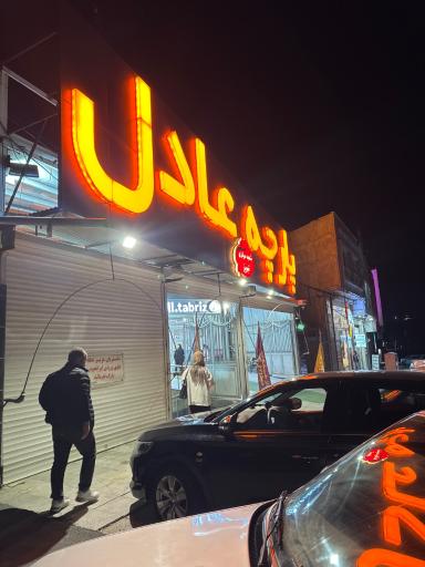 عکس پارچه عادل