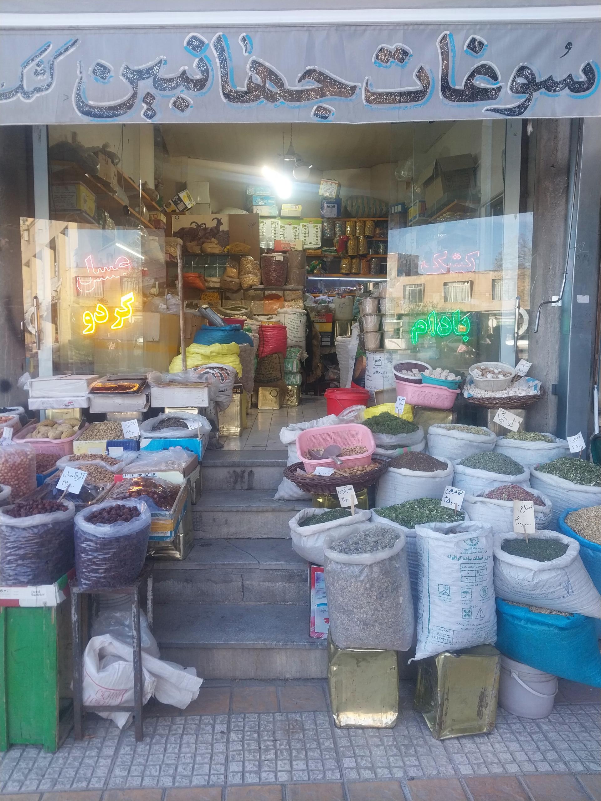 عکس سوغات جهانبین