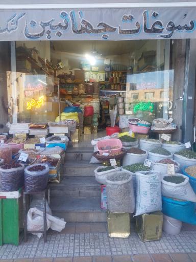 عکس سوغات جهانبین