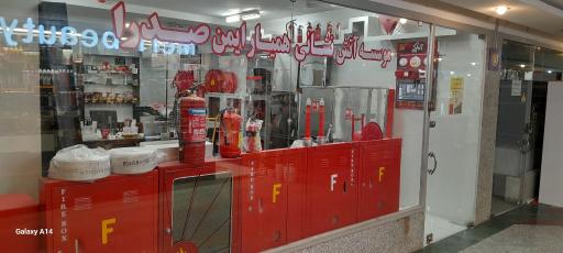 شرکت آتش‌ نشانی همیار ایمن صدرا
