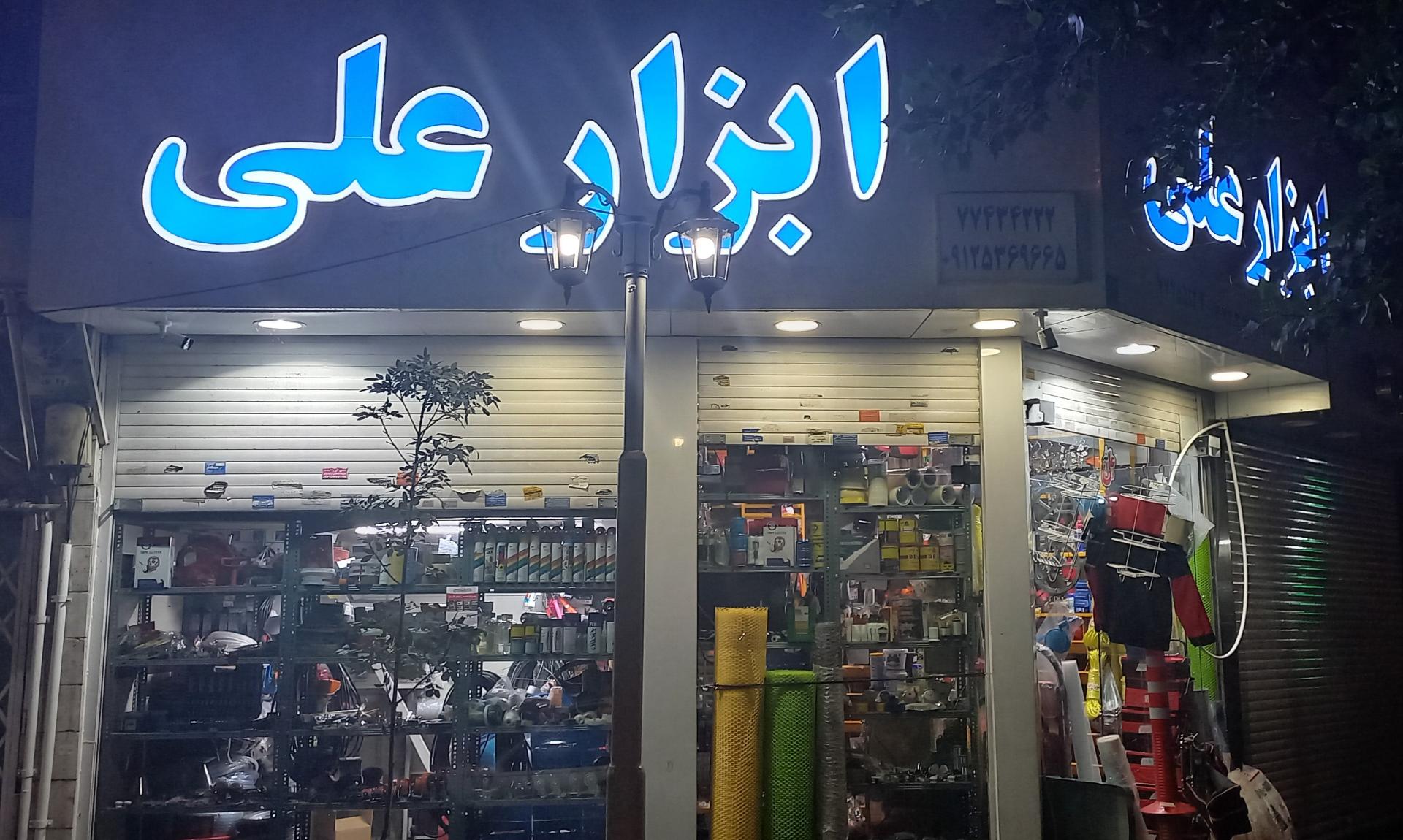 عکس فروشگاه ابزار علی