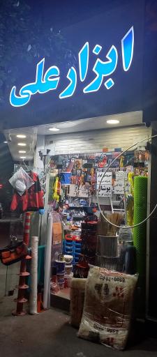 عکس فروشگاه ابزار علی