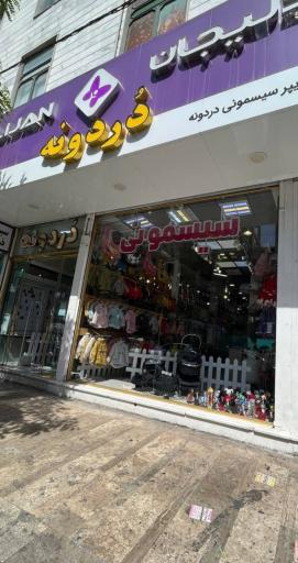 عکس سیسمونی دردونه