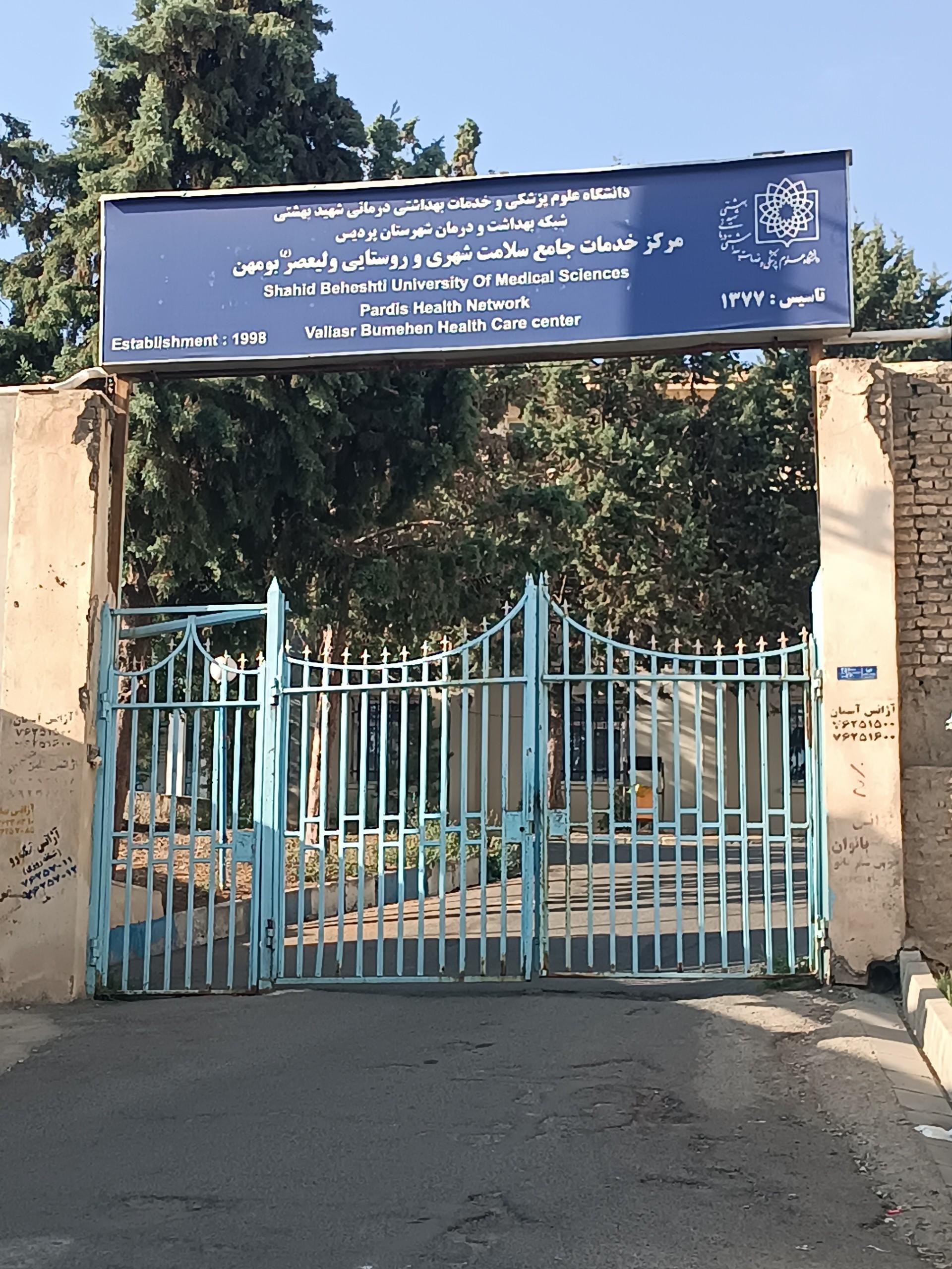 عکس درمانگاه ولیعصر (عج)