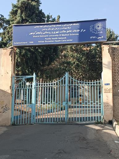 عکس درمانگاه ولیعصر (عج)