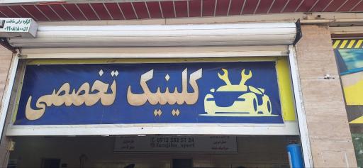 عکس اتو کلینیک تخصصی مجابی