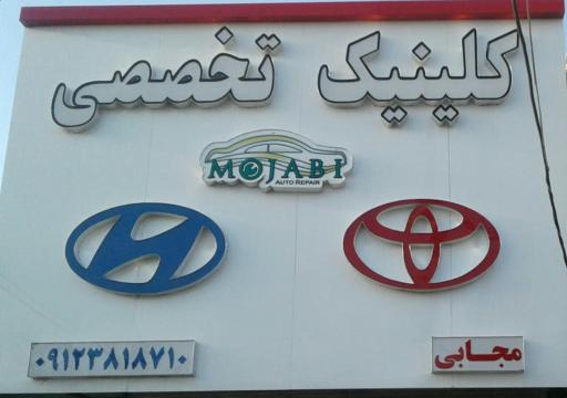 عکس اتو کلینیک تخصصی مجابی