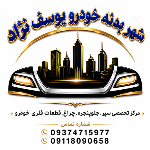 عکس شهر بدنه خودرو یوسف نژاد