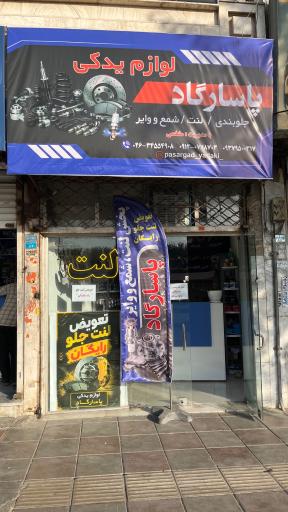 عکس یدکی پاسارگاد