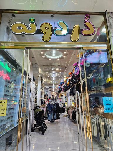 عکس سیسمونی دردونه