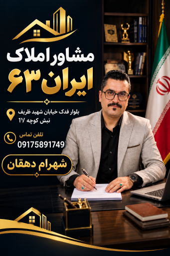 عکس مشاور املاک ایران ۶۳ دهقان