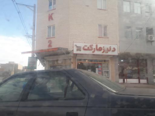 عکس دنیز مارکت