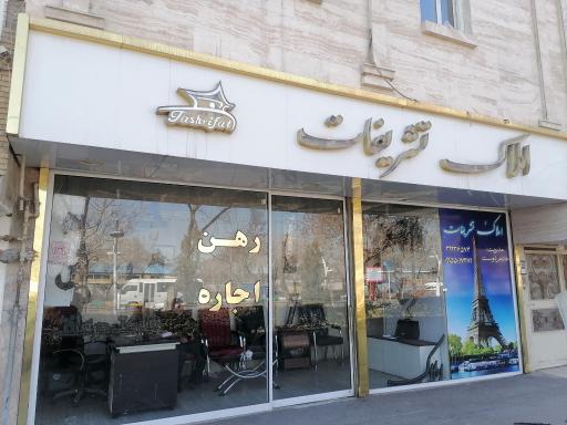 عکس مشاوراملاک تشریفات