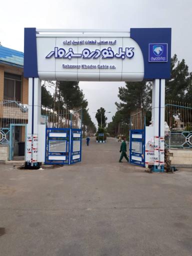 عکس شرکت کابل خودرو سبزوار