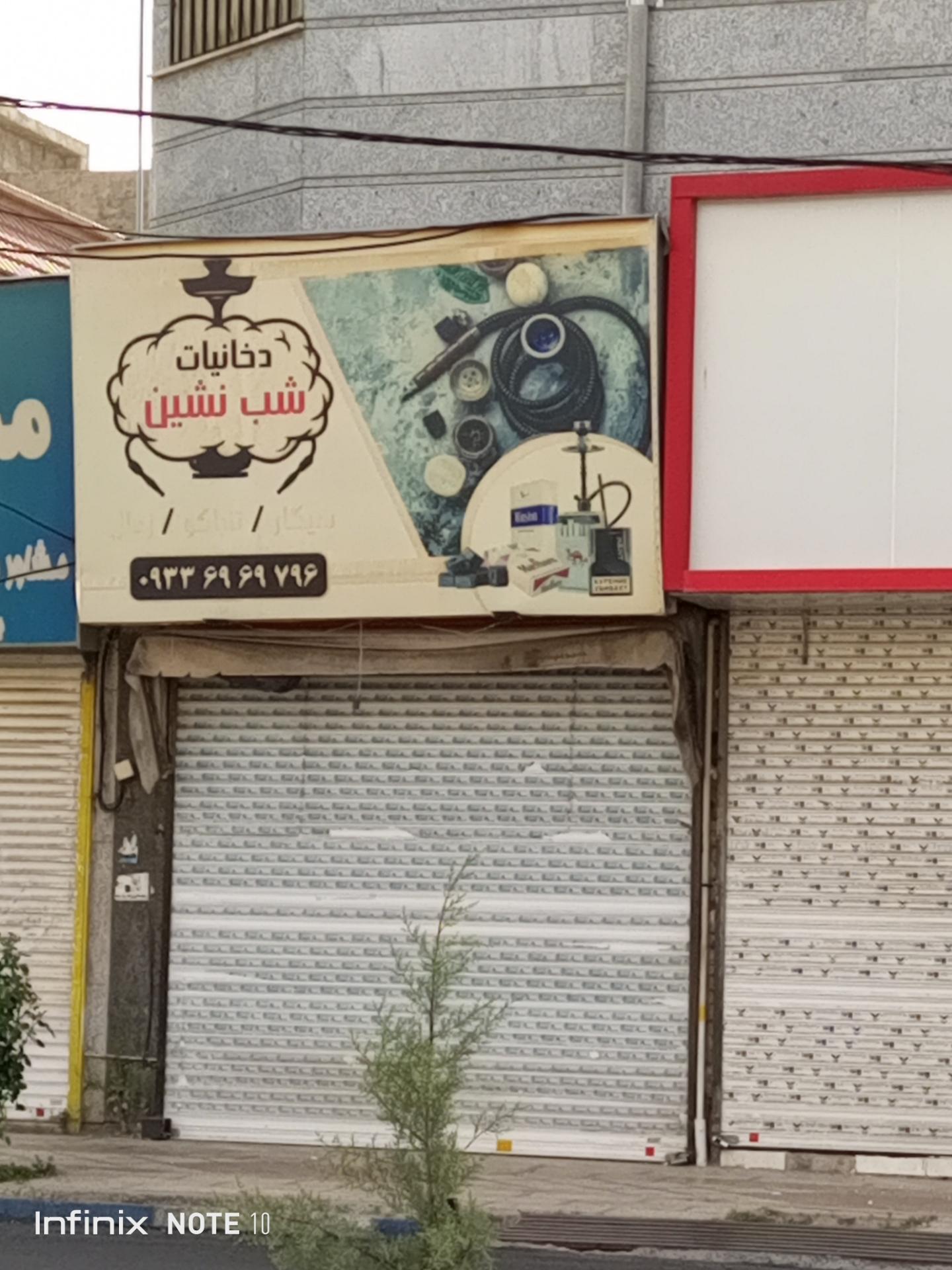 عکس دخانیات شب نشین