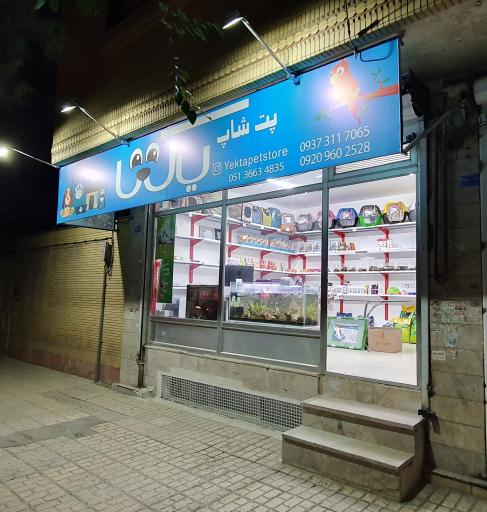 پت شاپ یکتا