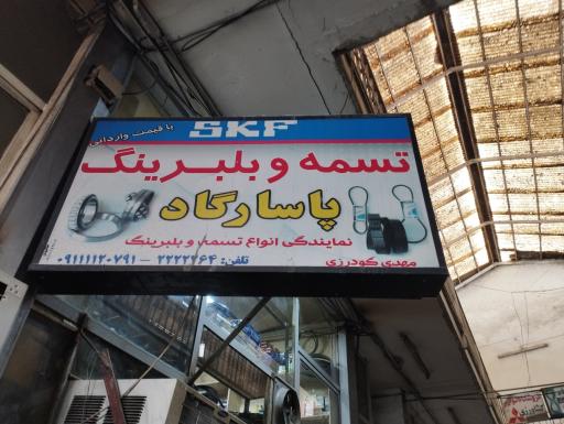 عکس تسمه و بلبرینگ پاسارگاد