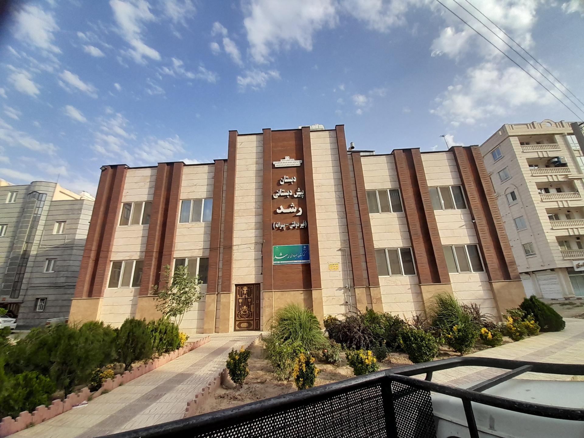 عکس پیش دبستانی و دبستان غیرانتفاعی پسرانه رشد