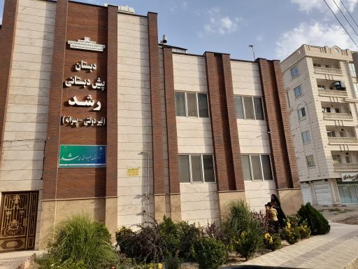 عکس پیش دبستانی و دبستان غیرانتفاعی پسرانه رشد