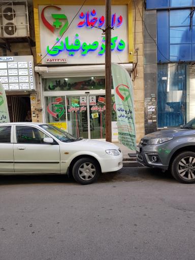 عکس داروخانه دکتر صوفیانی