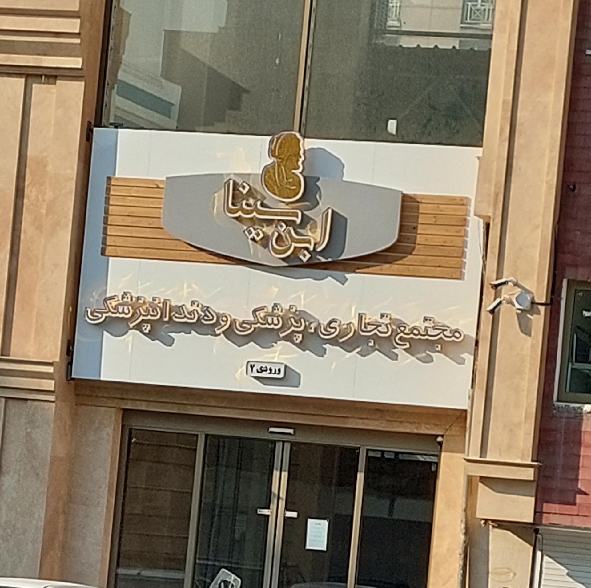 عکس مجتمع تجاری و پزشکی و دندانپزشکی ابن سینا ورودی ۲