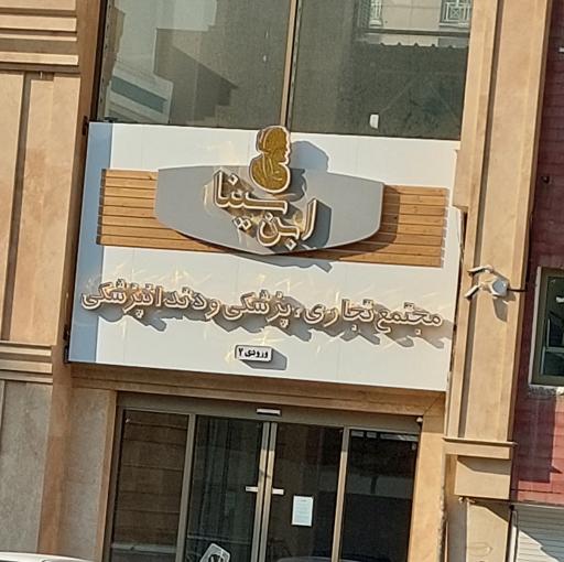 عکس مجتمع تجاری و پزشکی و دندانپزشکی ابن سینا ورودی ۲