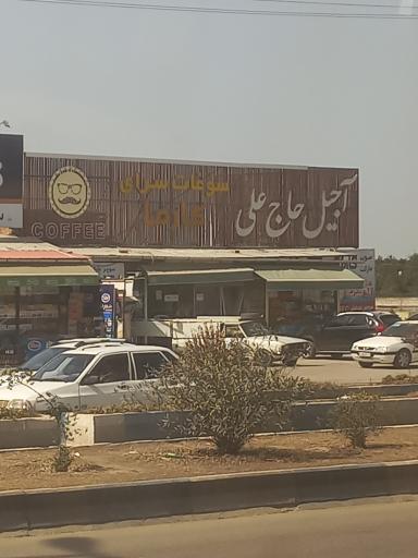 عکس آجیل حاج علی