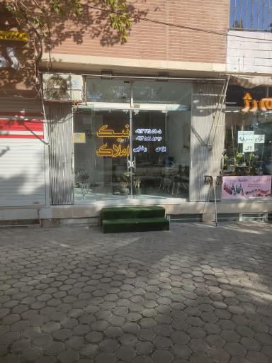مشاور املاک نیک