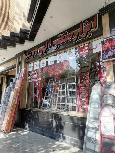 ابزار صنعتی الهی دوست