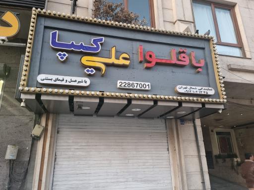 عکس باقلوا علی کیپا