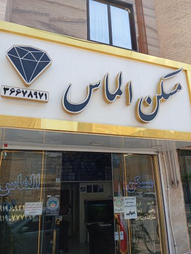 مسکن الماس