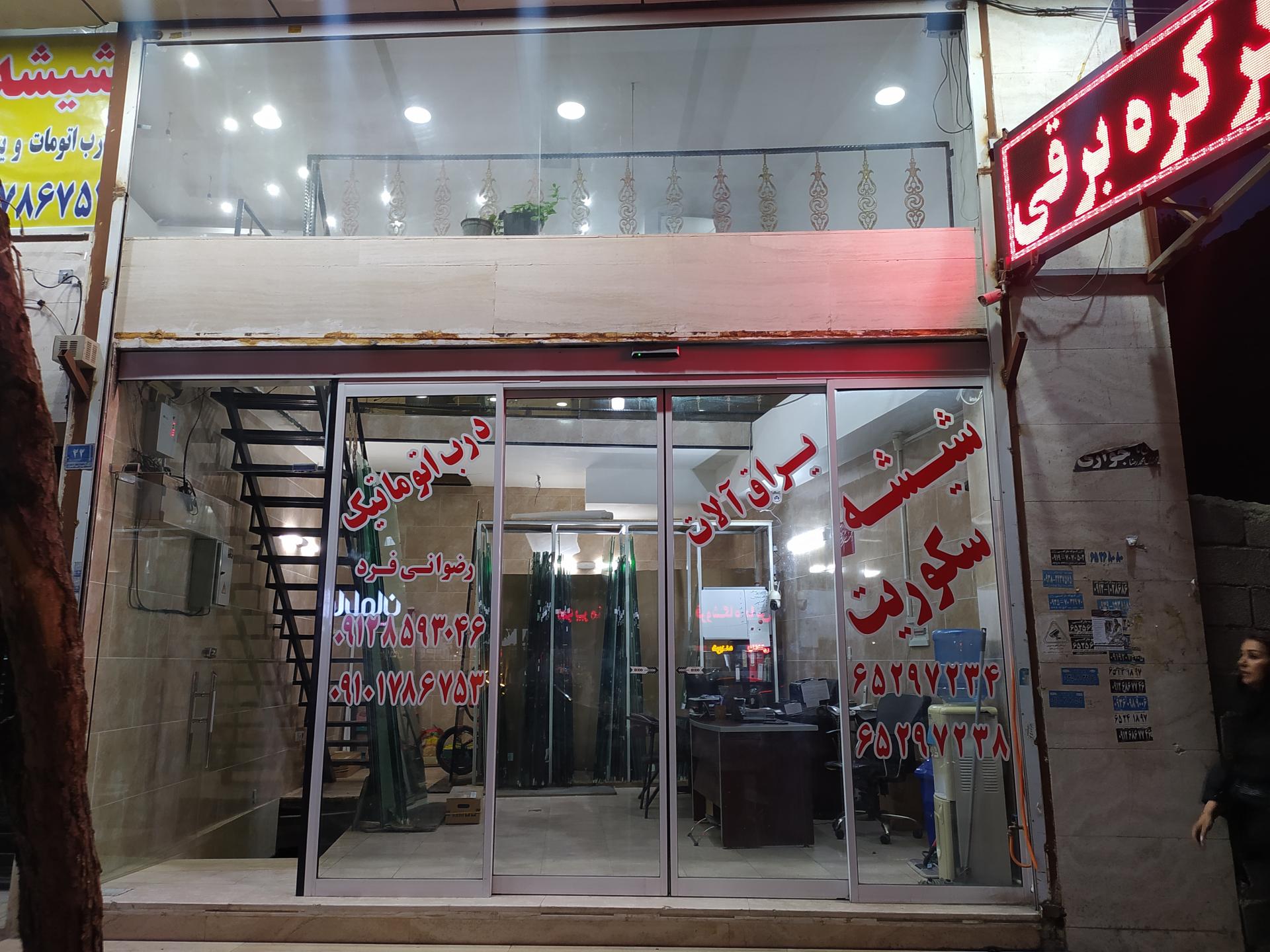 عکس شیشه سکوریت رضوانی فرد