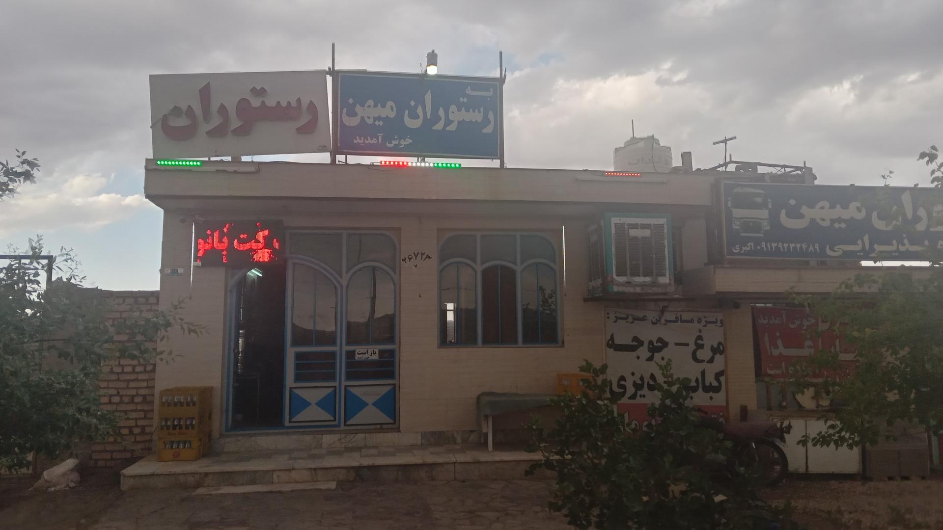 عکس رستوران میهن