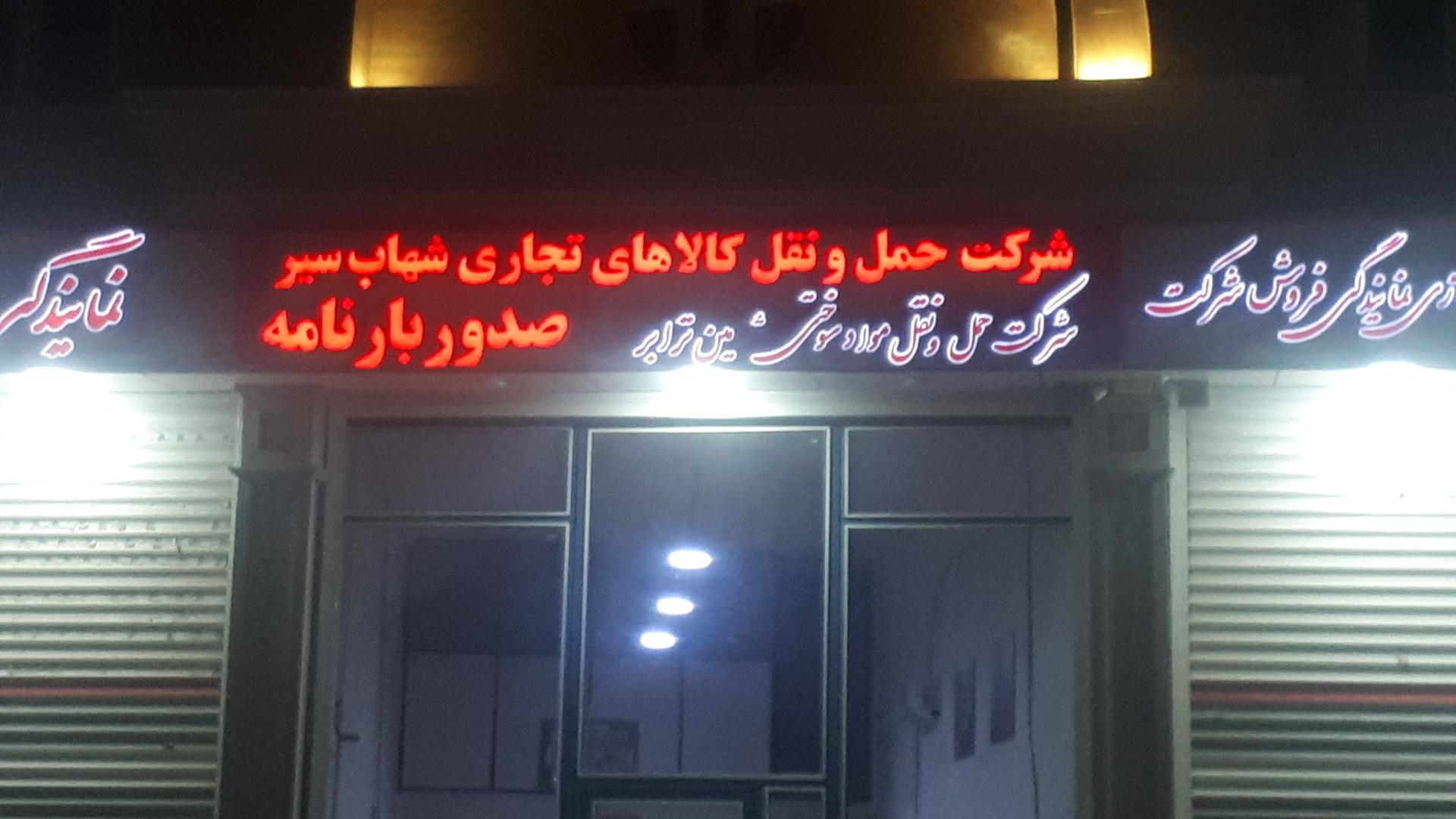 عکس شرکت حمل و نقل شهاب سیر