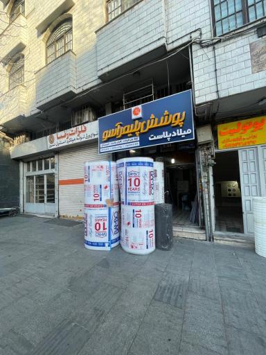 عکس فروشگاه میلاد پلاست