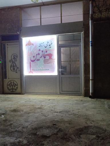 عکس مزون نازنین