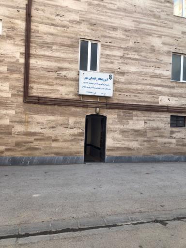 عکس آموزشگاه رانندگی مهر