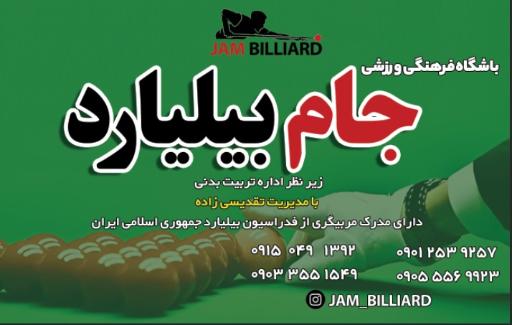 باشگاه جام بیلیارد