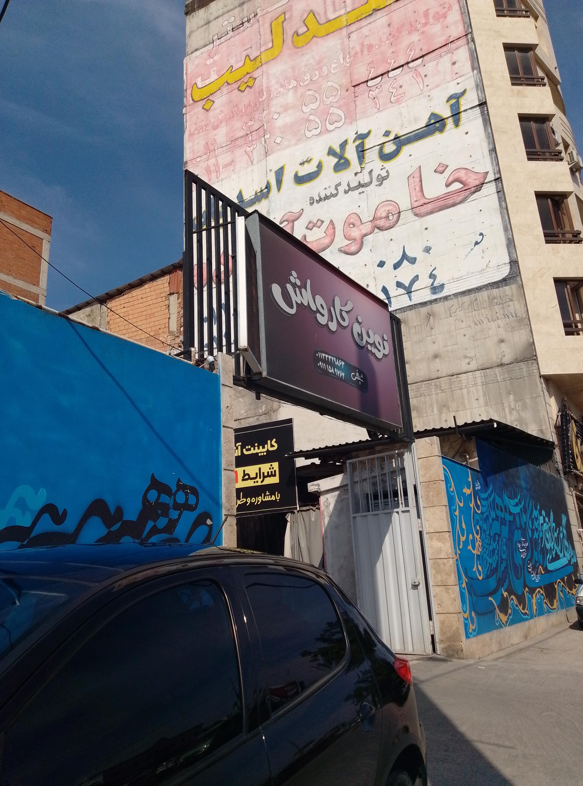 عکس نوین کارواش