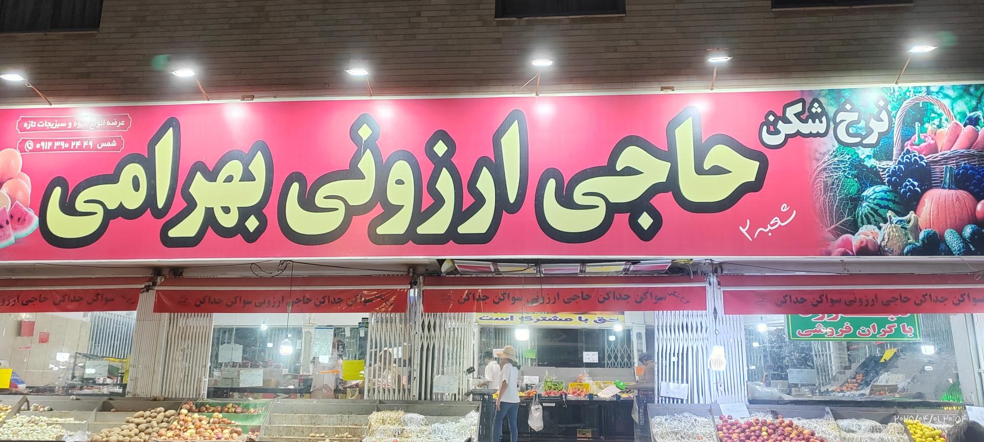 عکس میوه فروشی حاجی ارزونی بهرامی