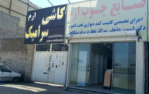 عکس پخش کاشی سرامیک ارم