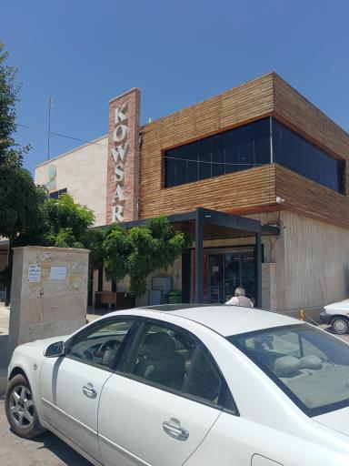 عکس مرکز خرید کوثر