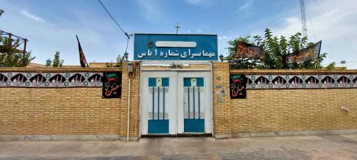 عکس مهمانسرای یاس (نیروی انتظامی)