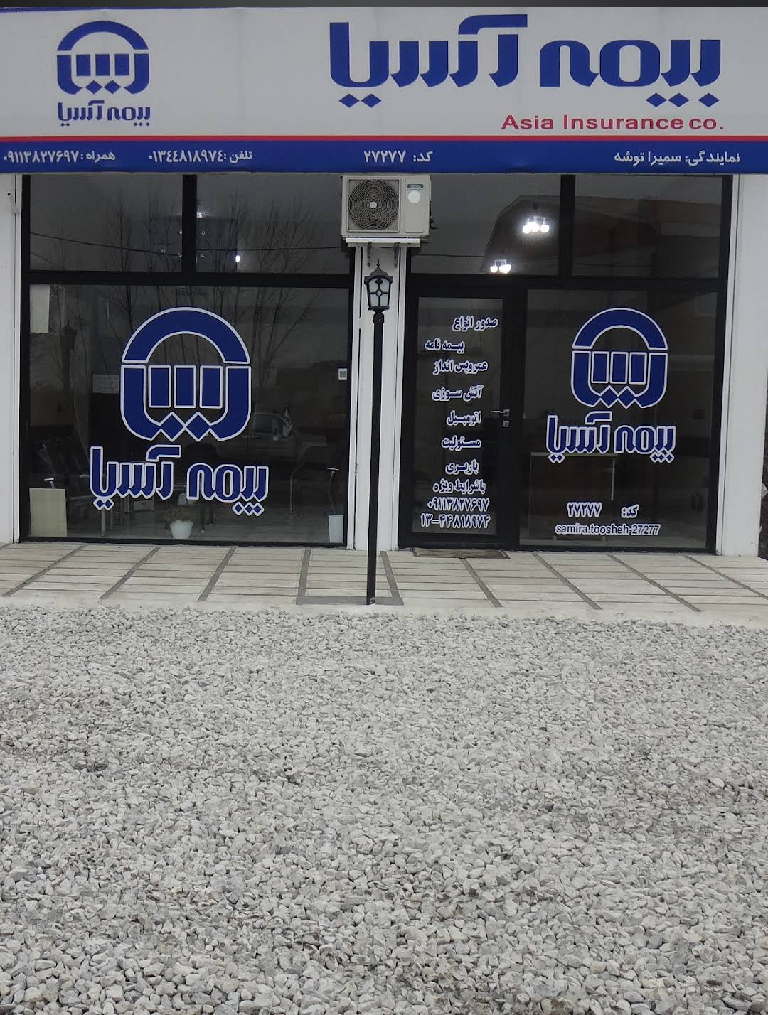 عکس نمایندگی بیمه آسیا سمیرا توشه کد ۲۷۲۷۷