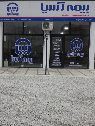 عکس نمایندگی بیمه آسیا سمیرا توشه کد ۲۷۲۷۷