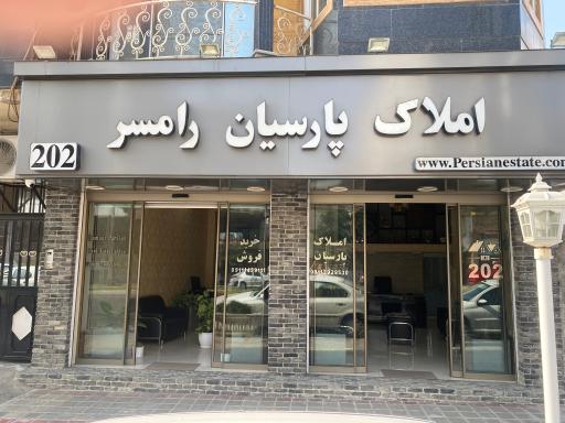 عکس املاک پارسیان رامسر