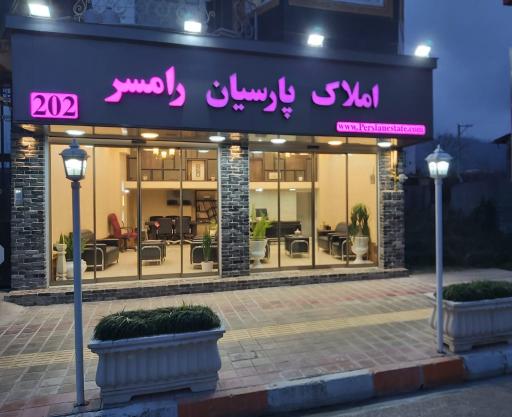 عکس املاک پارسیان رامسر