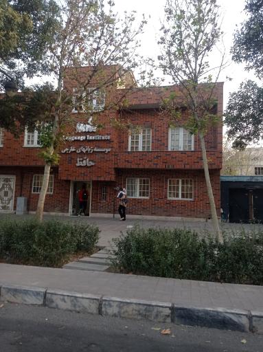 عکس موسسه آموزش زبان حافظ (مرکز پسران)