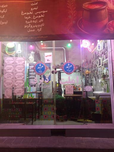 عکس صبحانه سرا و دیزی سرای مرشد